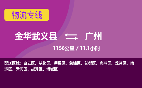 武义到广州物流公司-承接零担整车，金华武义县到广州物流专线-托运进仓货物