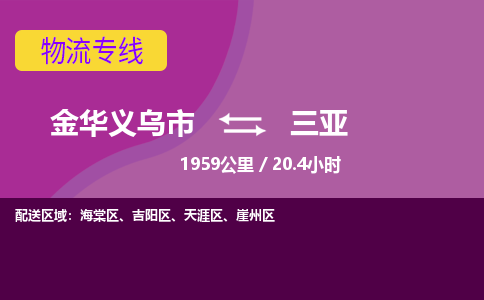 义乌到三亚物流公司-承接零担整车，金华义乌市到三亚物流专线-托运进仓货物