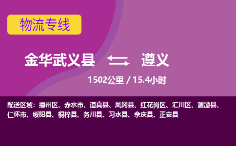 武义到遵义物流公司-承接零担整车，金华武义县到遵义物流专线-托运进仓货物