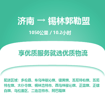 济南到锡林郭勒盟物流公司| 济南到锡林郭勒盟货运专线|为您服务