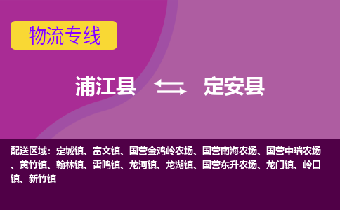 浦江到定安县物流公司-浦江县至定安县货运公司，用实力给您带来物流的便捷