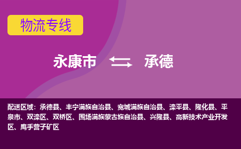 永康到承德物流公司-永康市至承德货运公司，用实力给您带来物流的便捷