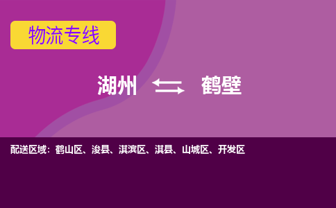 湖州到鹤壁物流公司-承接零担整车，湖州到鹤壁物流专线-托运进仓货物