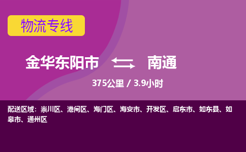 东阳到南通物流公司-承接零担整车，金华东阳市到南通物流专线-托运进仓货物