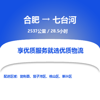 合肥到七台河物流公司| 合肥到七台河货运专线|为您服务