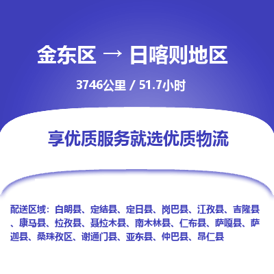 金东区到日喀则地区物流公司| 金东区到日喀则地区货运专线|为您服务