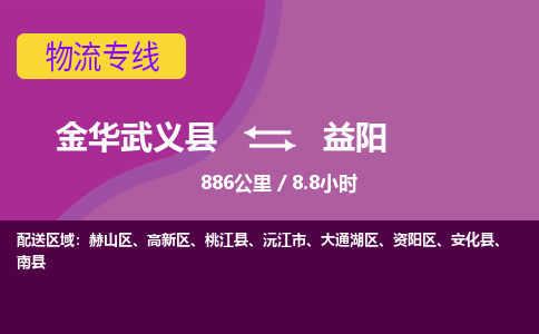 武义到益阳物流公司-承接零担整车，金华武义县到益阳物流专线-托运进仓货物