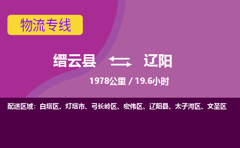 缙云到辽阳物流公司-缙云县至辽阳货运公司，用实力给您带来物流的便捷