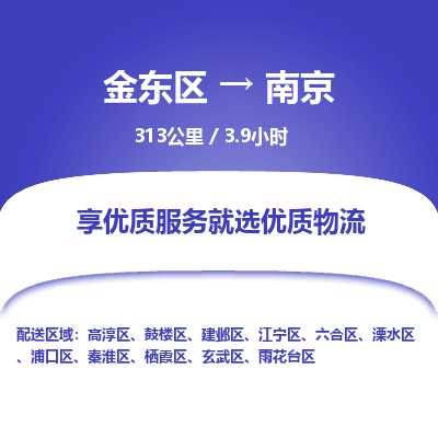 金东区到南京物流公司| 金东区到南京货运专线|为您服务