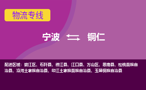 宁波到铜仁物流公司-承接零担整车，宁波到铜仁物流专线-托运进仓货物