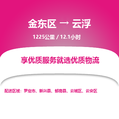 金东区到云浮物流公司| 金东区到云浮货运专线|为您服务