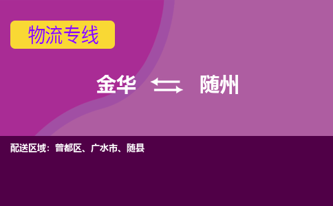 金华到随州物流公司-金华至随州货运公司，用实力给您带来物流的便捷