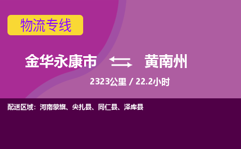 永康到黄南州物流公司-承接零担整车，金华永康市到黄南州物流专线-托运进仓货物