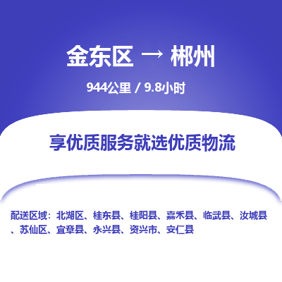 金东区到郴州物流公司| 金东区到郴州货运专线|为您服务