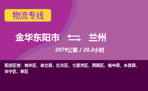 东阳到兰州物流公司-承接零担整车，金华东阳市到兰州物流专线-托运进仓货物