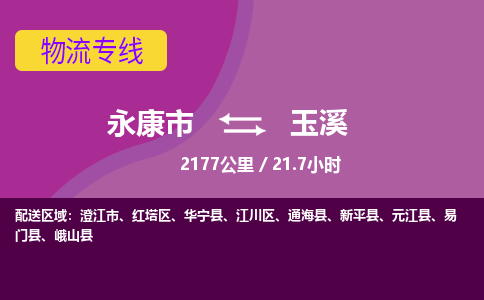 永康到玉溪物流公司-永康市至玉溪货运公司，用实力给您带来物流的便捷