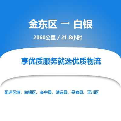 金东区到白银物流公司| 金东区到白银货运专线|为您服务