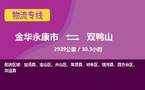 永康到双鸭山物流公司-承接零担整车，金华永康市到双鸭山物流专线-托运进仓货物