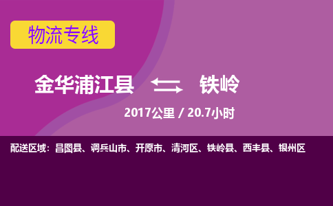 浦江到铁岭物流公司-承接零担整车，金华浦江县到铁岭物流专线-托运进仓货物