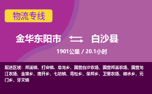 东阳到白沙县物流公司-承接零担整车，金华东阳市到白沙县物流专线-托运进仓货物