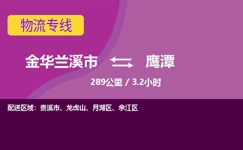 兰溪到鹰潭物流公司-承接零担整车，金华兰溪市到鹰潭物流专线-托运进仓货物