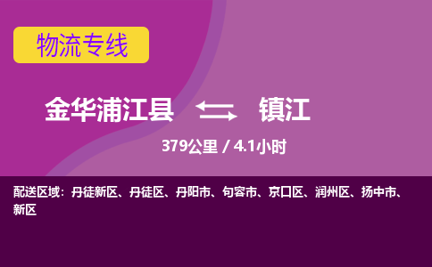 浦江到镇江物流公司-承接零担整车，金华浦江县到镇江物流专线-托运进仓货物