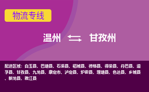 温州到甘孜州物流公司-承接零担整车，温州到甘孜州物流专线-托运进仓货物