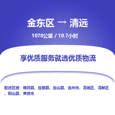 金东区到清远物流公司| 金东区到清远货运专线|为您服务