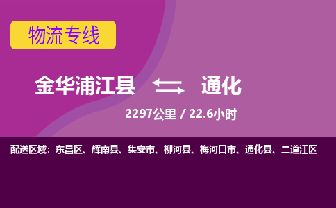 浦江到通化物流公司-承接零担整车，金华浦江县到通化物流专线-托运进仓货物