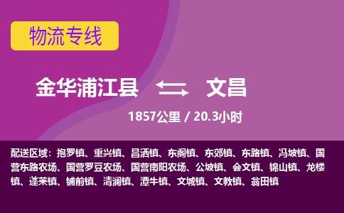 浦江到文昌物流公司-承接零担整车，金华浦江县到文昌物流专线-托运进仓货物