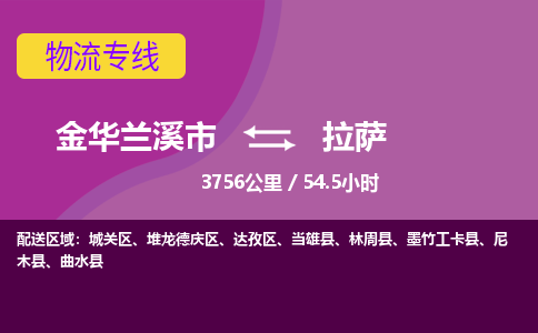 兰溪到拉萨物流公司-承接零担整车，金华兰溪市到拉萨物流专线-托运进仓货物