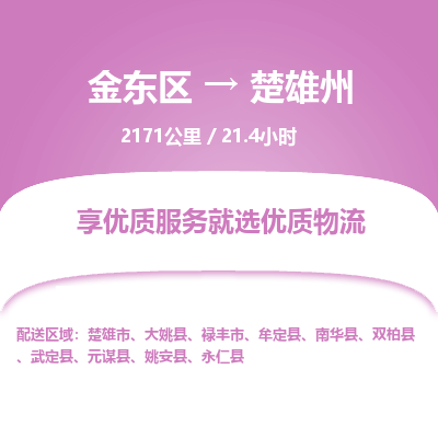 金东区到楚雄州物流公司| 金东区到楚雄州货运专线|为您服务