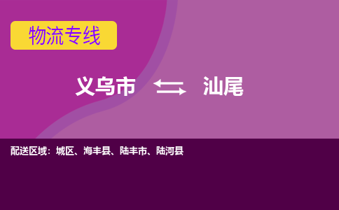 义乌到汕尾物流公司-义乌市至汕尾货运公司，用实力给您带来物流的便捷