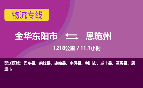 东阳到恩施州物流公司-承接零担整车，金华东阳市到恩施州物流专线-托运进仓货物