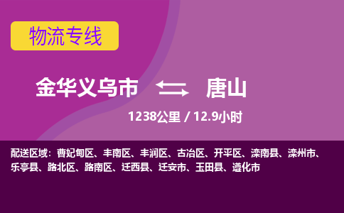 义乌到唐山物流公司-承接零担整车，金华义乌市到唐山物流专线-托运进仓货物