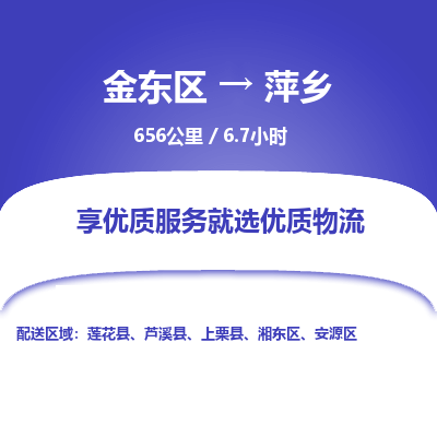 金东区到萍乡物流公司| 金东区到萍乡货运专线|为您服务