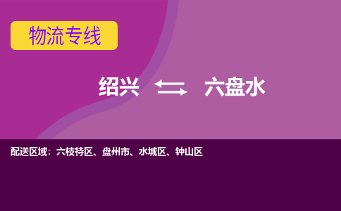 绍兴到六盘水物流公司-承接零担整车，绍兴到六盘水物流专线-托运进仓货物