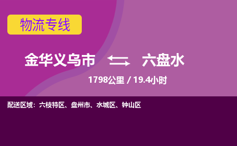 义乌到六盘水物流公司-承接零担整车，金华义乌市到六盘水物流专线-托运进仓货物