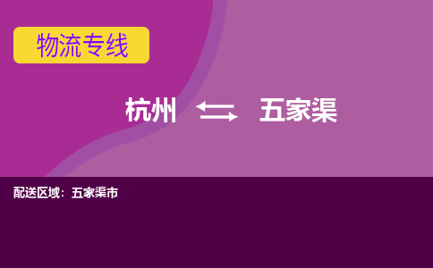 杭州到五家渠物流公司-承接零担整车，杭州到五家渠物流专线-托运进仓货物