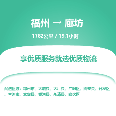 福州到廊坊物流公司| 福州到廊坊货运专线|为您服务