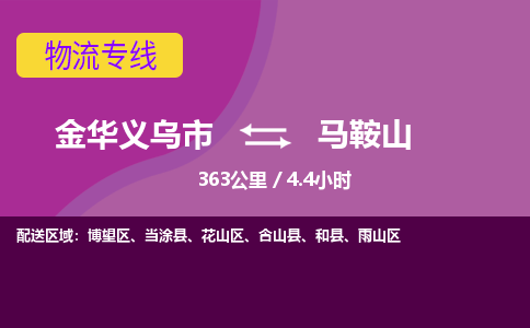 义乌到马鞍山物流公司-承接零担整车，金华义乌市到马鞍山物流专线-托运进仓货物