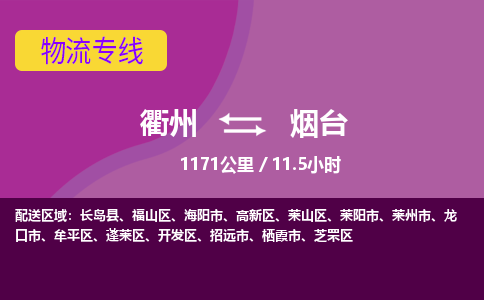 衢州到烟台物流公司-承接零担整车，衢州到烟台物流专线-托运进仓货物