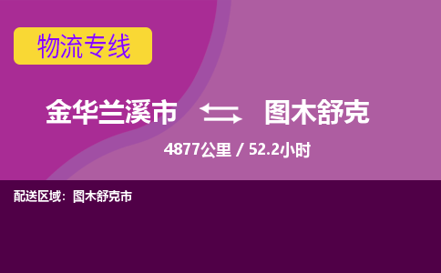 兰溪到图木舒克物流公司-承接零担整车，金华兰溪市到图木舒克物流专线-托运进仓货物