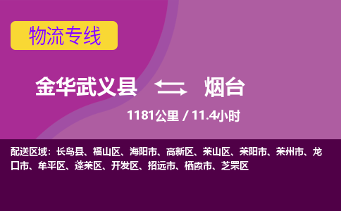 武义到烟台物流公司-承接零担整车，金华武义县到烟台物流专线-托运进仓货物