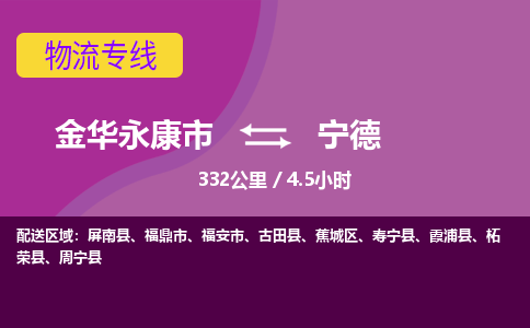 永康到宁德物流公司-承接零担整车，金华永康市到宁德物流专线-托运进仓货物