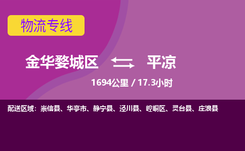 金华到平凉物流公司-承接零担整车，金华婺城区到平凉物流专线-托运进仓货物