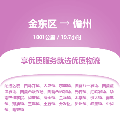 金东区到儋州物流公司| 金东区到儋州货运专线|为您服务