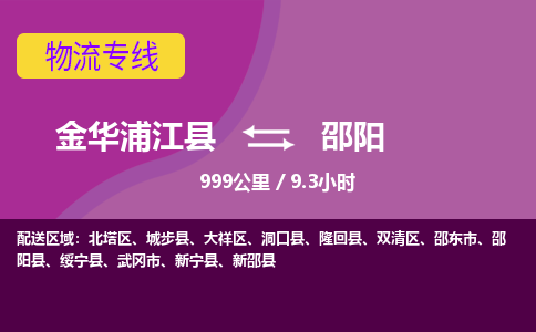 浦江到邵阳物流公司-承接零担整车，金华浦江县到邵阳物流专线-托运进仓货物