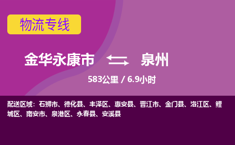 永康到泉州物流公司-承接零担整车，金华永康市到泉州物流专线-托运进仓货物