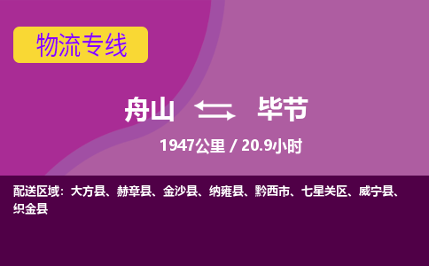 舟山到毕节物流公司-承接零担整车，舟山到毕节物流专线-托运进仓货物